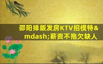 亳州KTV招聘